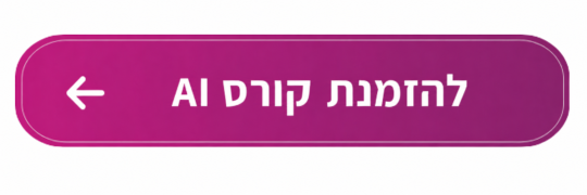 כפתור להזמנת קורס AI